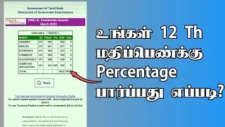 Calculate 12th Mark Percentage in Tamil | TMM Tamilan