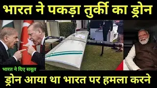 India ने पकड़ा Turkey का जिन्दा ड्रोन | Turkey | Pakistan | Operation Sindoor | Defence Update