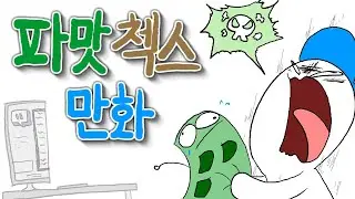 파맛첵스 먹은 후기 만화 (욕많음 주의ㅋㅋ;)