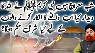 Shab e Mairaj k Din Nabi S.A Ne Allah Ka Didar Kia Isko Na Mannay Wale Logon k Liye Sharai Hukum Kia