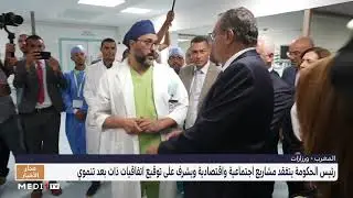 ورزازات.. رئيس الحكومة يتفقد مشاريع اجتماعية واقتصادية