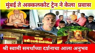 मुंबई ते अक्कलकोट ट्रेन ने केला प्रवास | Akkalkot full journey by tran #shreeswamisamarth #akkalkot 