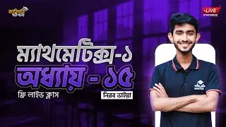 Mathematics-1 Chapter 15 Full Part || ম্যাথমেটিক্স-১ অধ্যায়-১৫ || নিরব ভাই