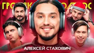 Громкий вопрос с Алексеем Стаховичем