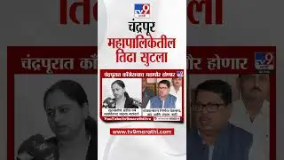 Chandrapur  Mahapalika | चंद्रपूर महापालिकेतील तिढा सुटला, काँग्रेसचाच महापौर होणार