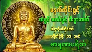 🛑LIVE #ကံပွင့်လာဒ်ပွင့်စီးပွါးတက်စိတ်အေးချမ်းသာစေသောပဌာန်းတော်ကြီး မူရင်းတရားတော်အား crd