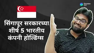 Top 5 Indian company holdings of Singapore Government in Marathi | Groww Marathi