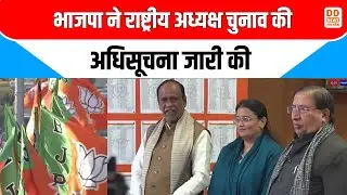 भाजपा ने राष्ट्रीय अध्यक्ष चुनाव की अधिसूचना जारी की | BJP National President Election
