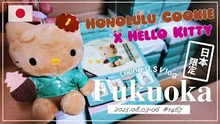 福岡買い物散歩vlog🇯🇵「ただいま博多🇯🇵😆50個⁉️ホノルルクッキーx日焼けキティがかわいすぎる❤️今回のハワイ土産のこちらを持って横浜🏓へ行ってきます🚅」〔アメリカ移住物語🗽🌴 第1467話〕