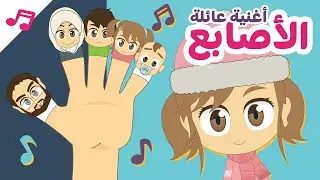 أنشودة عائلة الأصابع باللغة الانجليزية بدون موسيقى | أغنية دادي فينجر  - أناشيد الروضة للأطفال
