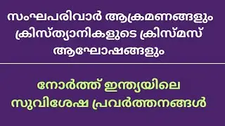 ക്രിസ്തുമസ് ആഘോഷങ്ങളും സംഘപരിവാർ ആക്രമണങ്ങളും.|നോർത്ത് ഇന്ത്യയിലെ ക്രിസ്മസ് ആഘോഷം അതിഗംഭീരം.