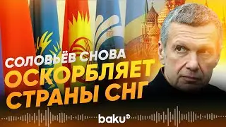 В эфире «Россия 1» вновь прозвучали оскорбления в адрес постсоветских стран - Baku TV | RU