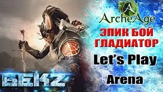 ArcheAge 3.5: ЭПИК БОЙ ПРОТИВ ГЛАДИАТОРА! [Let's Play Arena]