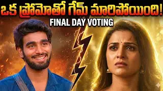 Bigg Boss Final Voting Shock 😱 | Tanuja vs Pawan Kalyan | Winner Twist Revealed!