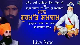 LIVE || GURMAT SAMAGAM || G. SHAHEED GANJ || PANCHHATA || PHAGWARA || 08 FEB 2026 || GUR TV