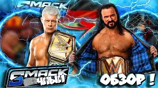 ⚡CМЕНА ТИТУЛА?! Дрю - НОВЫЙ ЧЕМП или Коди ОТСТОЯЛ?! Обзор SmackDown 09 01 2026!