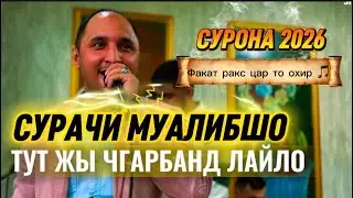 СУРАЧИ МУАЛИБШО СУРОНА ФАКАТ РАКС