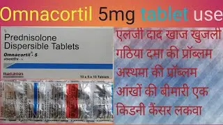 Omnacortil 5mg Tablet Review in Hindi , Uses , Dosage , Benefits , Composition , Side Effects, Price