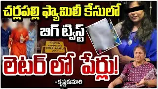 చర్లపల్లి ఫ్యామిలీ కేసులో బిగ్ ట్విస్ట్ లెటర్ లో  పేర్లు! Hyderabad Family Incident | Krishna Kumari