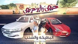 خبيّص وأبو حرّيص - الحلقة الخامسة : البطيخة والشنب S02. EP05