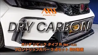 【ホンダ シビック タイプR（FL5）】フロントリップカバー 3点セット取付方法（st1134）