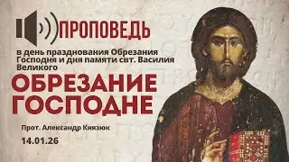 Обрезание Господне 