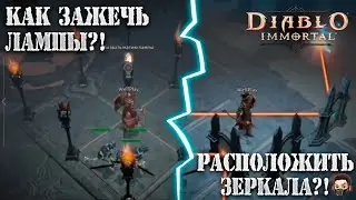 КАК ЗАЖЕЧЬ ЛАМПЫ? ВЫПОЛНЯЕМ ЗАДАНИЕ ПРОСТО! в DIABLO IMMORTAL