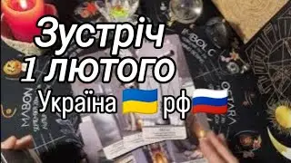 Перемовини 1 лютого Україна 🇺🇲 рф 🇷🇺‼️⁉️