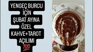 YENGEÇ BURCU İÇİN ŞUBAT AYINA ÖZEL, KAHVE+TAROT AÇILIMI 💯#yengeçburcu #kahvefalı #tarot #fal #şubat 