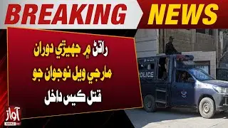 Murder Case Registered of Youth Killed During Clash in Radhan | Breaking News | Awaz Tv News