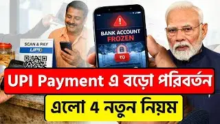 UPI এর নতুন নিয়ম 2026 | New UPI Transaction Limits for 2026 | New UPI limits