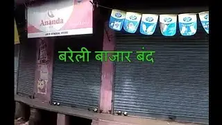 बरेली अज़हरी मिया के विसाल पर शहर का बाज़ार बंद Bareilly market closed