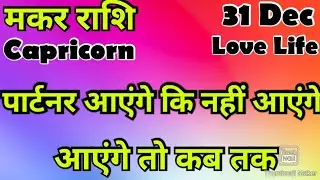 मकर राशि 💥💥  कैसी रहेगी आपकी लव लाइफ 💯💯# मकर #Makar #Capricorn #hinditarot #Love #followers   #2025