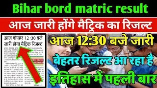 Matric Result 2019||मैट्रिक रिजल्ट आज जारी||Matric result today declare||10th result Date Announce||
