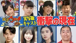 【妖怪ウォッチ】実写版映画のキャストの現在を調査してみたら衝撃過ぎた件