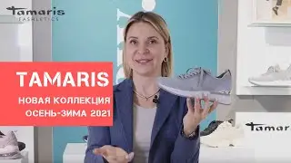 Обувь Tamaris | КОЛЛЕКЦИЯ осень-зима 2021
