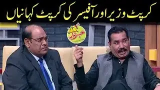Corrupt Wazir Aur Corrupt Officer Ki Corrupt Kahaniyan - Khabardar with Aftab Iqbal