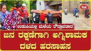 Fire Brigade Carry Out Rescue Operations As Udupi Gets Flooded: ಉಡುಪಿಯಲ್ಲಿ ರಣ ಮಳೆ!|Udupi Heavy Rains