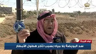 لواء الرمثا - سد البويضة بلا مياه بسبب تأخر هطول الأمطار