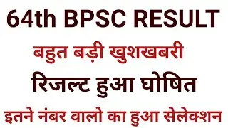 64th Bpsc Final Result Kab Aayega | Bpsc 64th Final Result | Bpsc 64th Final Cut Off | Bpsc 64