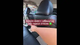 NISSAN MARCH เปลี่ยนเบาะคู่หน้า HONDA STREAM ✅