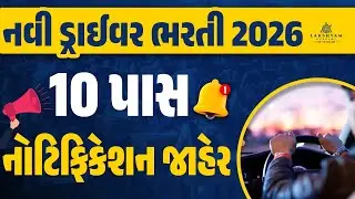 New Driver Bharti 2026 | Notification OUT | Gujarat Government Job Vacancy 2026 | Complete Details