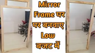 mirror का फ्रेम कैसे बनता है | How The Mirror Frame Is Made | Mirror Frame Kaise बनाया जाता है