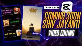 ⛳शिवजयंती लवकरच 😍Coming Soon Video Editing capcut | Shivjayanti Special Status Editing #shivjayanti