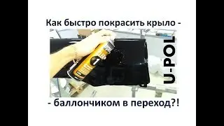 U-POL  Как покрасить крыло пятном без полировки лака - за 1 час?!
