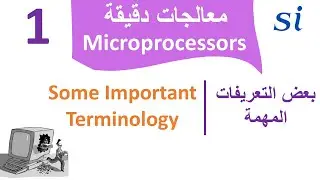 Microprocessors |  1. Some Important Terminology | بعض التعريفات المهمة |  معالجات دقيقة