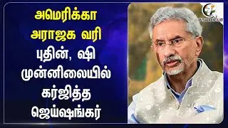America அராஜக வரி... Putin, Xi Jinping முன்னிலையில் கர்ஜித்த Jaishankar... | Modi | Trump | Tariffs