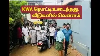 Kochi Water Tank Collapse KWA தொட்டி உடைந்து பயங்கரம், வீடுகளில் வெள்ளம், கார்கள் அடித்துச் சென்றன