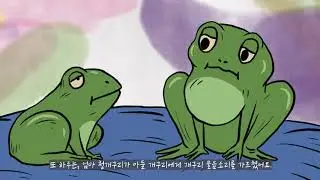 Enchanting Folktales from Korea - The tale of the green frog (청개구리) [ENG SUB]
