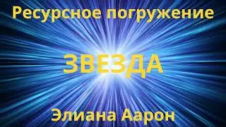 Ресурсное погружение Звезда. 9 минут и ты в порядке. Элиана Аарон тренер глубинной трансформации
